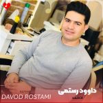 دانلود آهنگ فاطمه از داوود رستمی