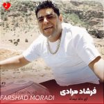 دانلود آهنگ ای هی داد بیداد از فرشاد مرادی