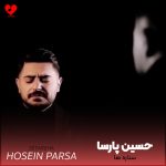 دانلود آهنگ ستاره‌ها از حسین پارسا (ستاره ها نمیمیرن تو دل شب)