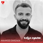 دانلود آهنگ همدم مونی عاشق تونم دورت بگردم از محمود درزاده