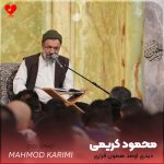 دانلود مداحی دیدی اومد همون فراری از محمود کریمی