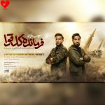 دانلود آهنگ فرمانده کل قوا از محمد اسداللهی و سیدنا