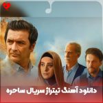 دانلود آهنگ تیتراژ سریال ساحره از محمد اصفهانی