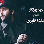 دانلود آهنگ درد روزگار از محمد طبری (این روزا دووم بیاردن کار هر شیری نیه)