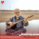 دانلود آهنگ اما چه خوشه والله بنفشه در فصل بهار از محمدرضا اسحاقی