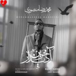 دانلود آهنگ آخرین دیدار از محمدرضا منصوری