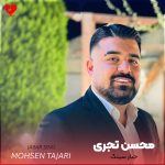 دانلود آهنگ مازندرانی جبار سینگ از محسن تجری
