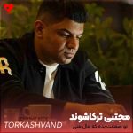 دانلود آهنگ تو ضمانت بده که مال منی خود تقدیر منو تعبیر فال منی + ریمیکس