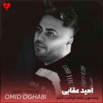 دانلود آهنگ وعدمون باشه قیامت گلم جز خدا به کی شکایت کنم (تمام اجراها + ریمیکس)