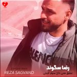 دانلود آهنگ عشق منی تاج سرم خیلی دوست دارم