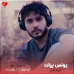 دانلود آهنگ تو فقط گریه نکن من میمیرم جای تو از یونس بیات
