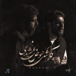 کاور آهنگ کاشکی عوض نمیشدی پشت و پناه قلب خستم از راکوب