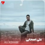 دانلود آهنگ بایست از علی اصحابی