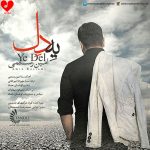 دانلود آهنگ یه دل از امین رستمی (یه دل دل دیوونه داره برات میخونه)