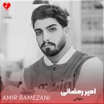 دانلود آهنگ حوالی از امیر رمضانی(امیر لیام)