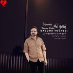 دانلود آهنگ بمونه پیشت از داوود یونسی