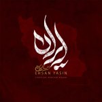 دانلود آهنگ ایران از احسان یاسین
