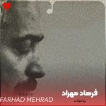 دانلود آهنگ رباعیات از فرهاد مهراد