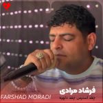 دانلود آهنگ چقد استرس چقد دلهره از فرشاد مرادی