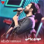 دانلود آهنگ اشک و بارون از مهدی یراحی