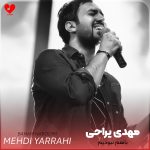 دانلود آهنگ باهم نبودیم از مهدی یراحی