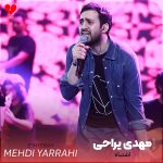دانلود آهنگ اشتباه از مهدی یراحی