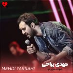 دانلود آهنگ شونه‌های تو از مهدی یراحی