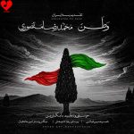 دانلود آهنگ وطن از محمدرضا منصوری