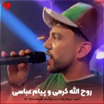 دانلود آهنگ امید نیرم وه دنیا یارگم هیشتمه جا + ریمیکس