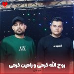 دانلود آهنگ درد دل از روح الله کرمی و رامین کرمی