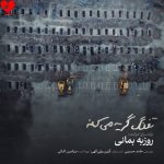 دانلود آهنگ تفنگ گریه می‌کنه از روزبه بمانی