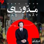آلبوم مدونای از دنگ شو