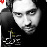 دانلود آلبوم منو رها کن از مهدی یراحی