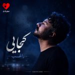دانلود آهنگ کجایی از راغب (کجایی روح شعرم تمام فکر و ذکرم)