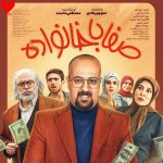 دانلود آهنگ تیتراژ سریال صفا با خانواده از علی لهراسبی