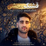 دانلود آهنگ قشنگه وحشی از امیر کله