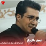 دانلود آهنگ گل بانو (کرمانجی) از اصغر باکردار