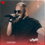 دانلود آهنگ بی تو بر روی لبانم بوسه پژمرده گشته
