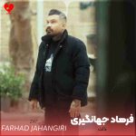 دانلود آهنگ ذات از فرهاد جهانگیری (قسم به ذات چشمات تو معرفت نداری)