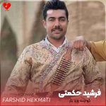 دانلود آهنگ کوچنه ورد یار از فرشید حکمتی