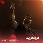 دانلود آهنگ چتر شکسته از فرزاد فرزین (دستت تو دستم چتر شکستم)