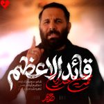 دانلود مداحی قائد الاعظم از محمد حسین حدادیان