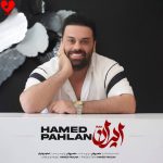 دانلود آهنگ ایران از حامد پهلان