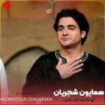دانلود آهنگ ای مادرم ایران زمین آغاز تو پایان تویی