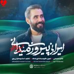 دانلود مداحی ایرانی پیروز میدانی از حسین طاهری