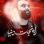 دانلود مداحی راه نجات دنیا از جواد مقدم