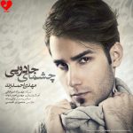 دانلود آهنگ چشمای جادویی از مهدی احمدوند (تورو میبینم تورو میخوامت آخه چشای تو جادوییه)