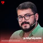 دانلود مداحی سر از دست دادیم از محمدرضا نوشه ور