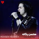 دانلود آهنگ اینجا جای تو نیست از محسن یگانه