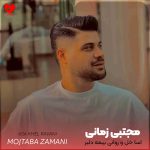 دانلود آهنگ اسا خل و روانی بیمه دلبر از مجتبی زمانی